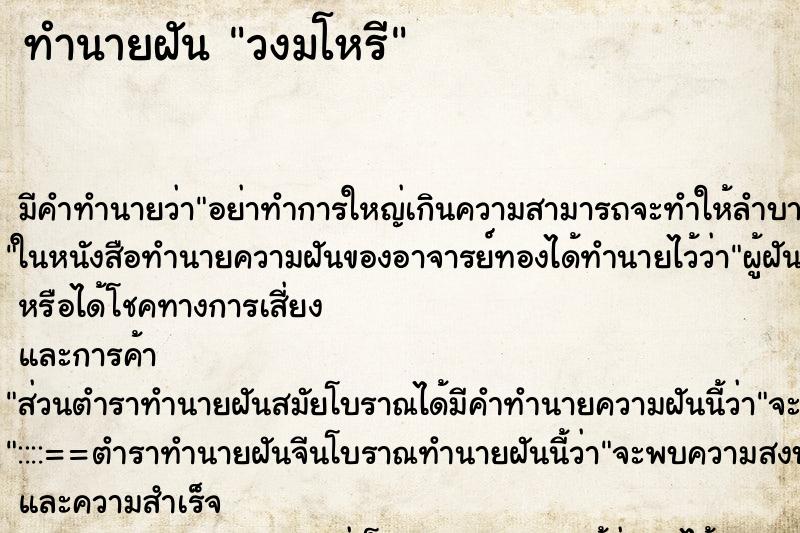 ทำนายฝันทำนายฝันวงมโหรี