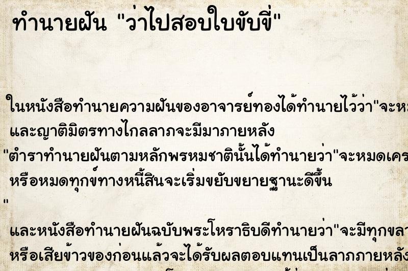 ทำนายฝันทำนายฝันว่าไปสอบใบขับขี่