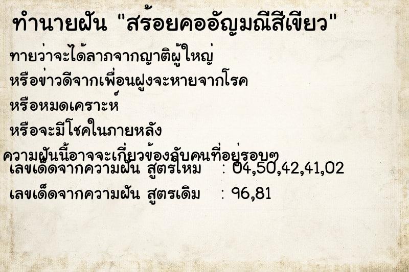 ทำนายฝัน สร้อยคออัญมณีสีเขียว ทำนายฝัน สร้อยคออัญมณีสีเขียว
