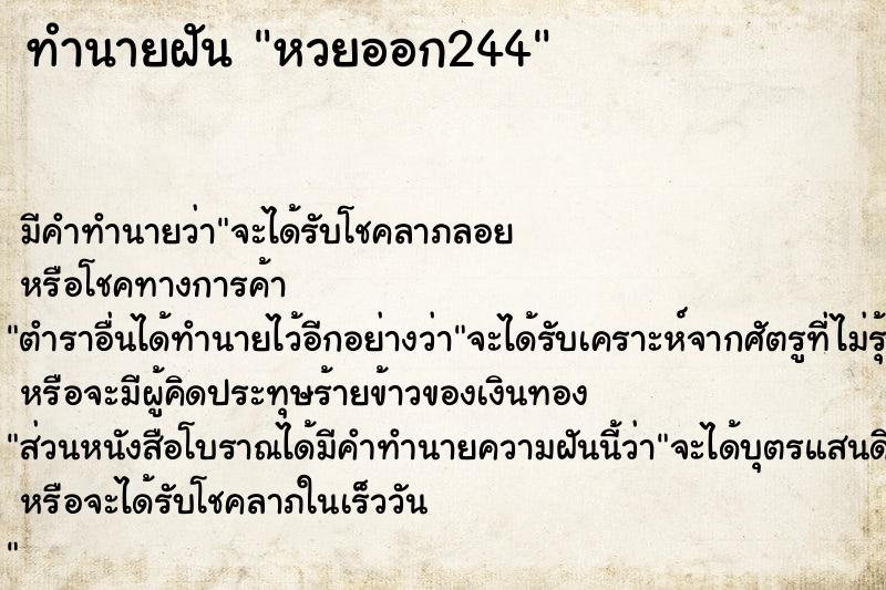 ทำนายฝันหวยออก244 ทำนายฝันทำนายฝันหวยออก244
