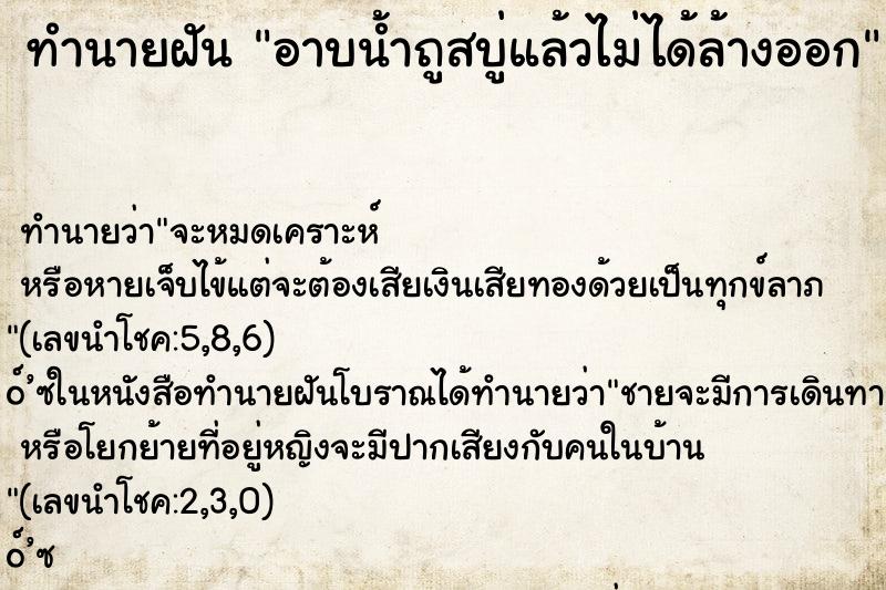 ทำนายฝันอาบน้ำถูสบู่แล้วไม่ได้ล้างออก ทำนายฝันทำนายฝันอาบน้ำถูสบู่แล้วไม่ได้ล้างออก