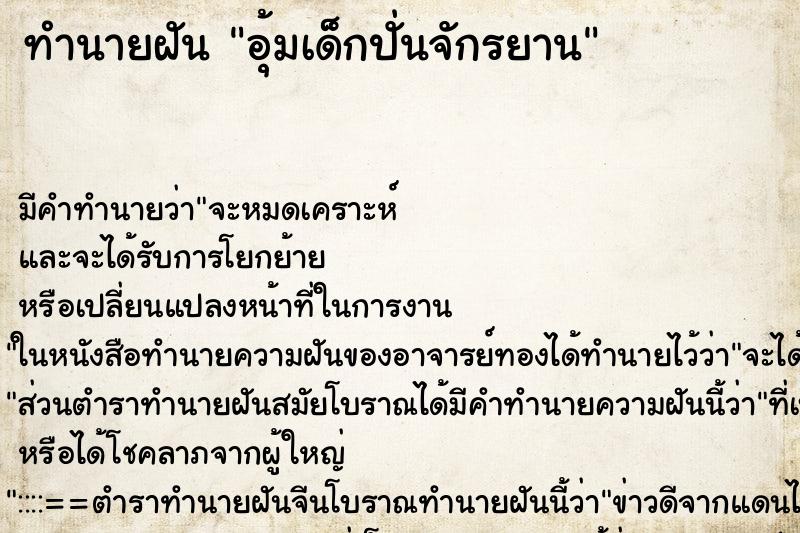 ทำนายฝัน อุ้มเด็กปั่นจักรยาน ทำนายฝัน อุ้มเด็กปั่นจักรยาน