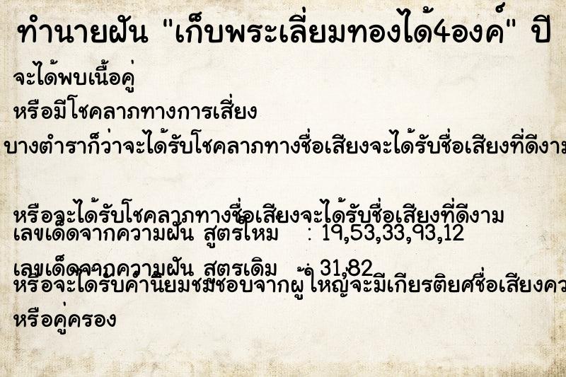 ทำนายฝันทำนายฝันเก็บพระเลี่ยมทองได้4องค์