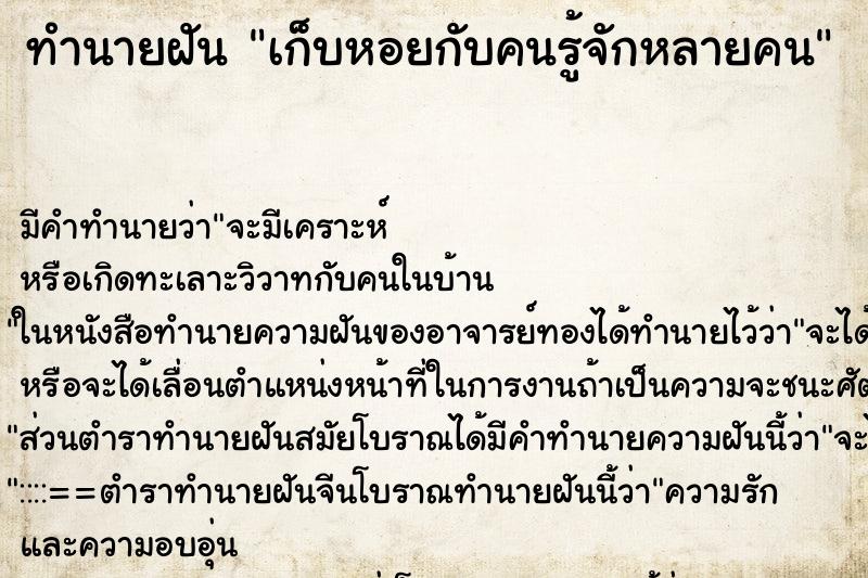 ทำนายฝันทำนายฝันเก็บหอยกับคนรู้จักหลายคน