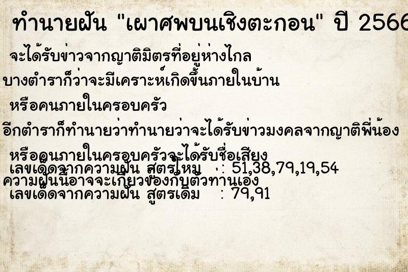 ทำนายฝัน เผาศพบนเชิงตะกอน ทำนายฝัน เผาศพบนเชิงตะกอน
