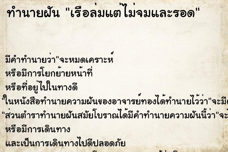 ทำนายฝัน เรือล่มแต่ไม่จมและรอด ทำนายฝัน เรือล่มแต่ไม่จมและรอด