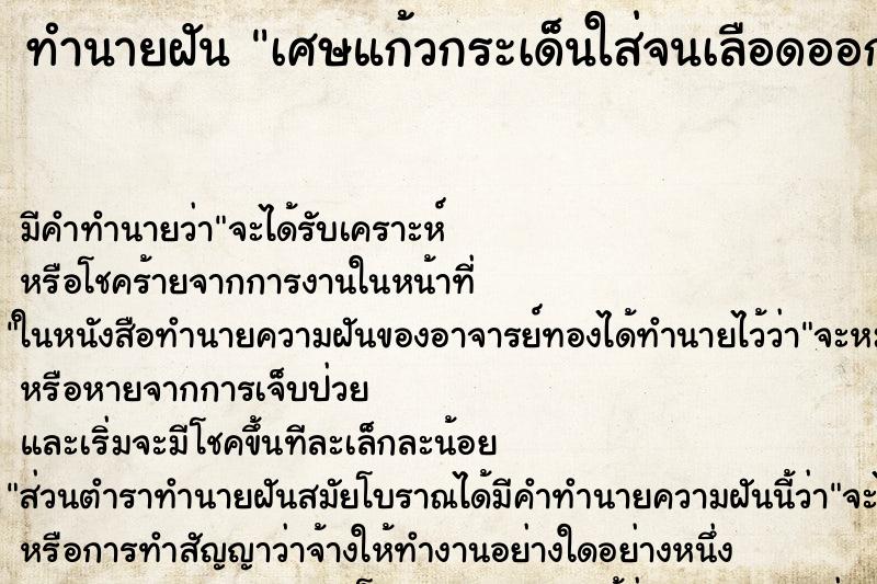 ทำนายฝัน เศษแก้วกระเด็นใส่จนเลือดออก ทำนายฝัน เศษแก้วกระเด็นใส่จนเลือดออก