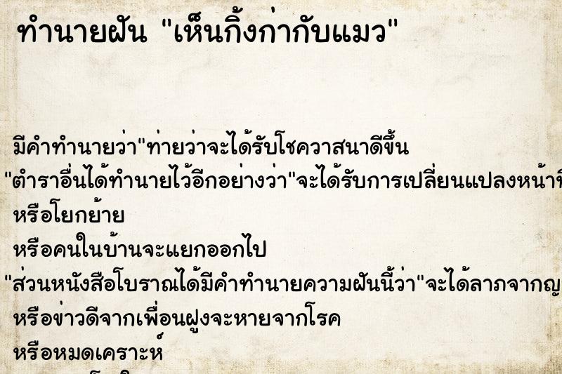 ทำนายฝัน เห็นกิ้งก่ากับแมว ทำนายฝัน เห็นกิ้งก่ากับแมว