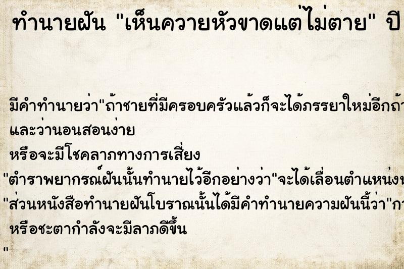 ทำนายฝันทำนายฝันเห็นควายหัวขาดแต่ไม่ตาย
