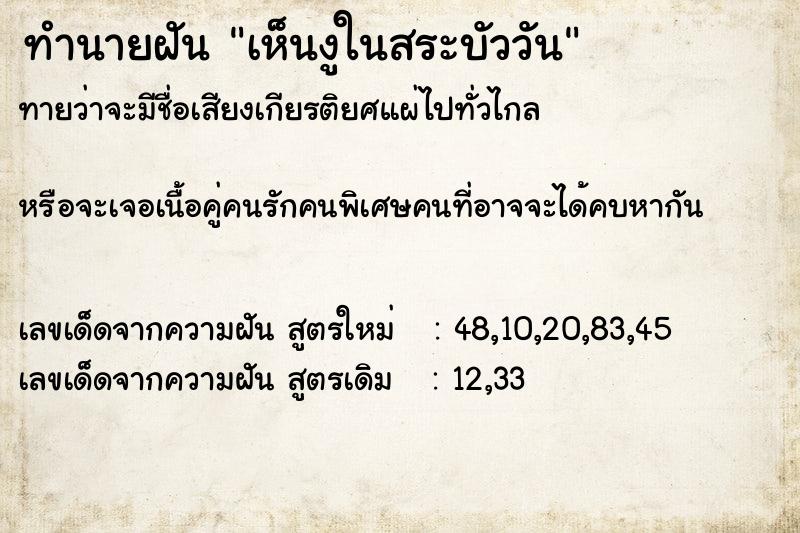 ทำนายฝันทำนายฝันเห็นงูในสระบัววัน