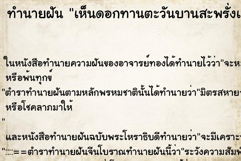 ทำนายฝัน เห็นดอกทานตะวันบานสะพรั่งเต็มไปหมด