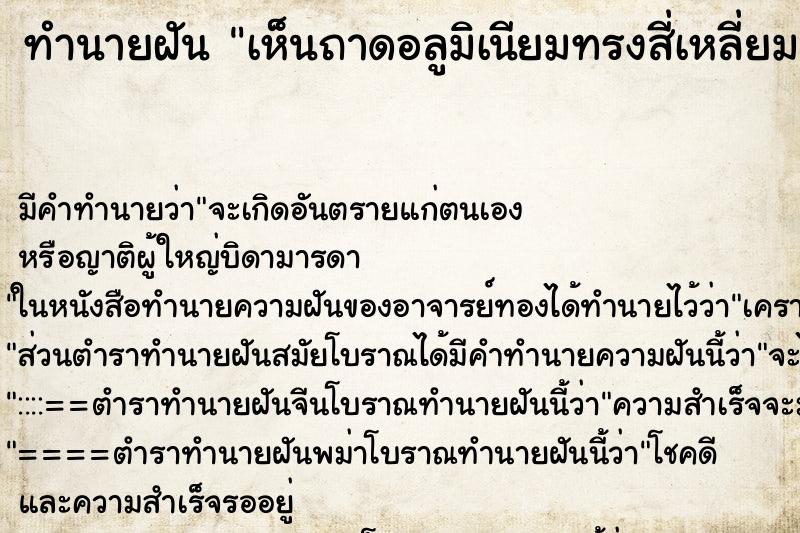 ทำนายฝันเห็นถาดอลูมิเนียมทรงสี่เหลี่ยม ทำนายฝันทำนายฝันเห็นถาดอลูมิเนียมทรงสี่เหลี่ยม