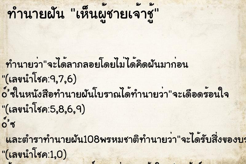 ทำนายฝัน เห็นผู้ชายเจ้าชู้ ทำนายฝัน เห็นผู้ชายเจ้าชู้