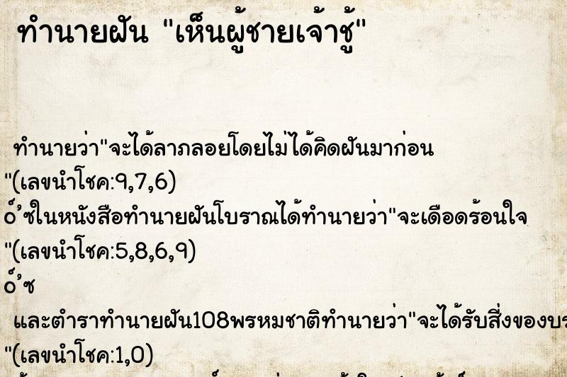 ทำนายฝัน เห็นผู้ชายเจ้าชู้ ตำราโบราณ แม่นที่สุดในโลก