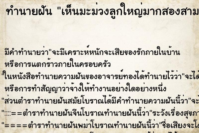 ทำนายฝัน เห็นมะม่วงลูกใหญ่มากสองสามลูก ทำนายฝัน เห็นมะม่วงลูกใหญ่มากสองสามลูก