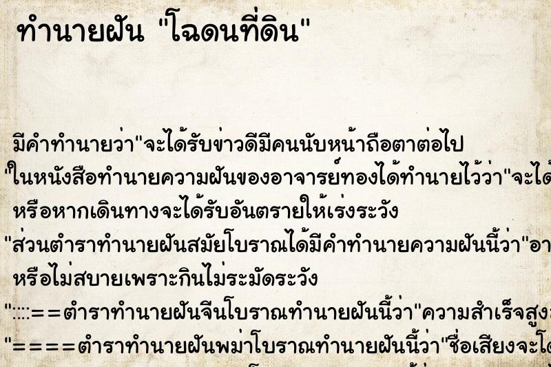 ทำนายฝันโฉดนที่ดิน ทำนายฝันทำนายฝันโฉดนที่ดิน