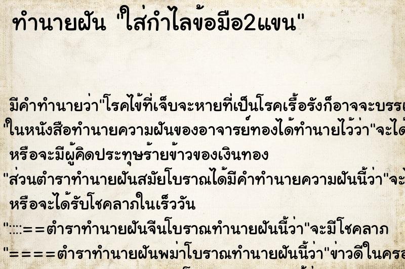 ทำนายฝัน ใส่กำไลข้อมือ2แขน ทำนายฝัน ใส่กำไลข้อมือ2แขน