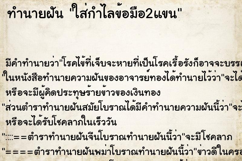 ทำนายฝัน ใส่กำไลข้อมือ2แขน ตำราโบราณ แม่นที่สุดในโลก