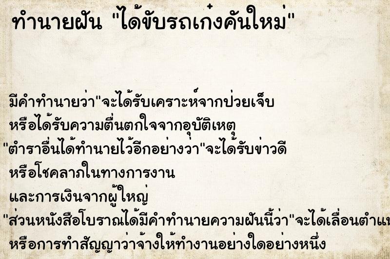 ทำนายฝัน ได้ขับรถเก๋งคันใหม่