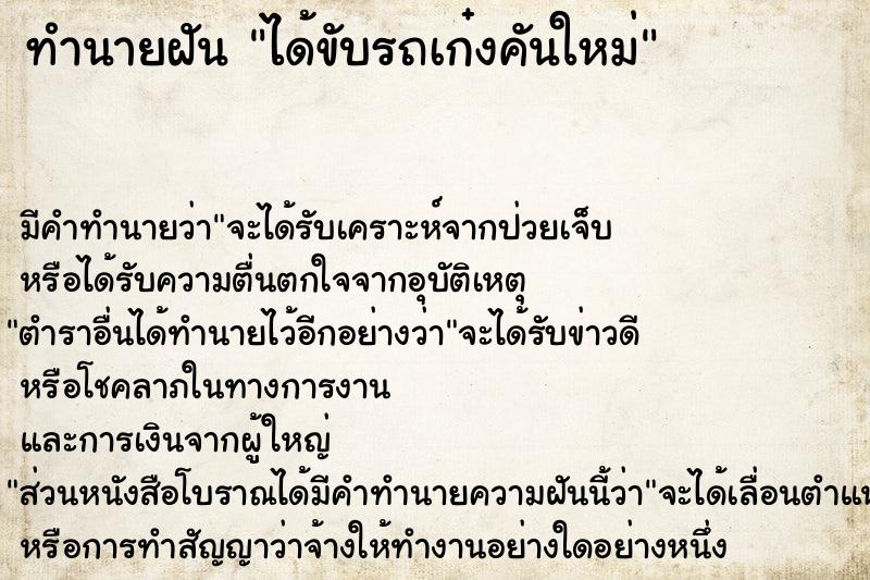 ทำนายฝัน ได้ขับรถเก๋งคันใหม่ ตำราโบราณ แม่นที่สุดในโลก