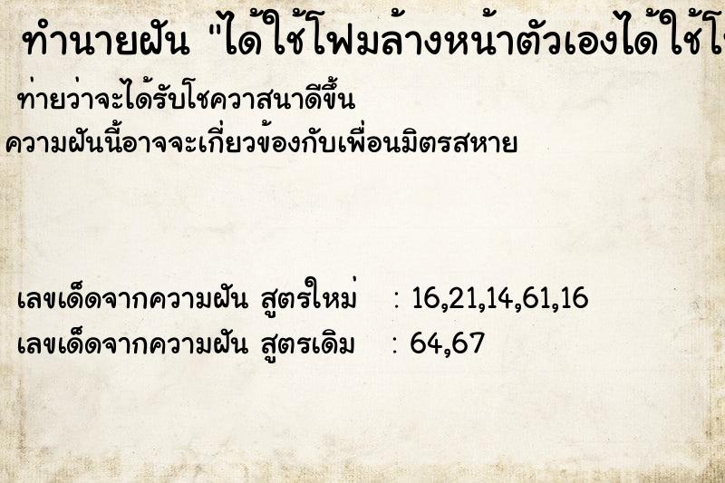 ทำนายฝันทำนายฝันได้ใช้โฟมล้างหน้าตัวเองได้ใช้โฟมล้างหน้าตัวเอง