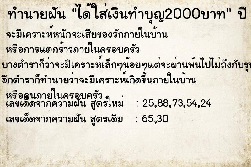 ทำนายฝัน ได้ใส่เงินทำบุญ2000บาท