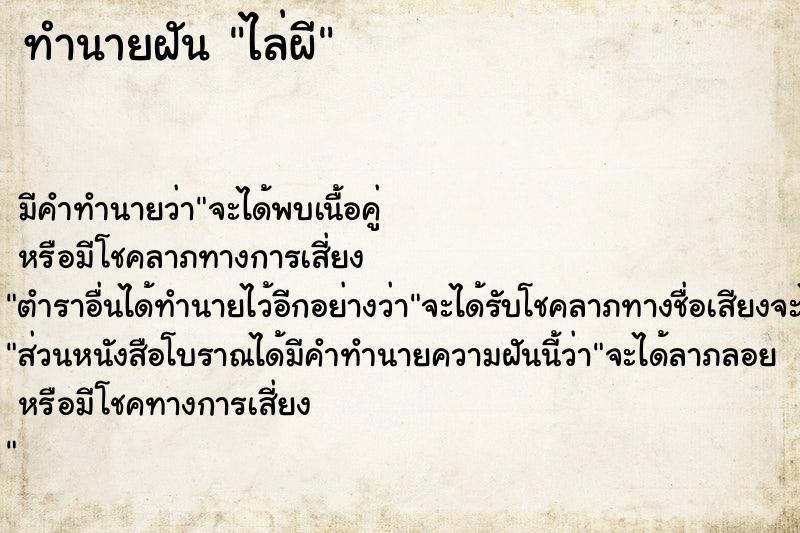 ทำนายฝัน ไล่ผี ทำนายฝัน ไล่ผี
