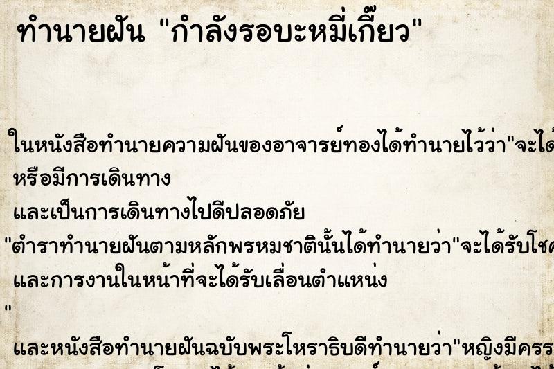 ทำนายฝันทำนายฝันกำลังรอบะหมี่เกี๊ยว