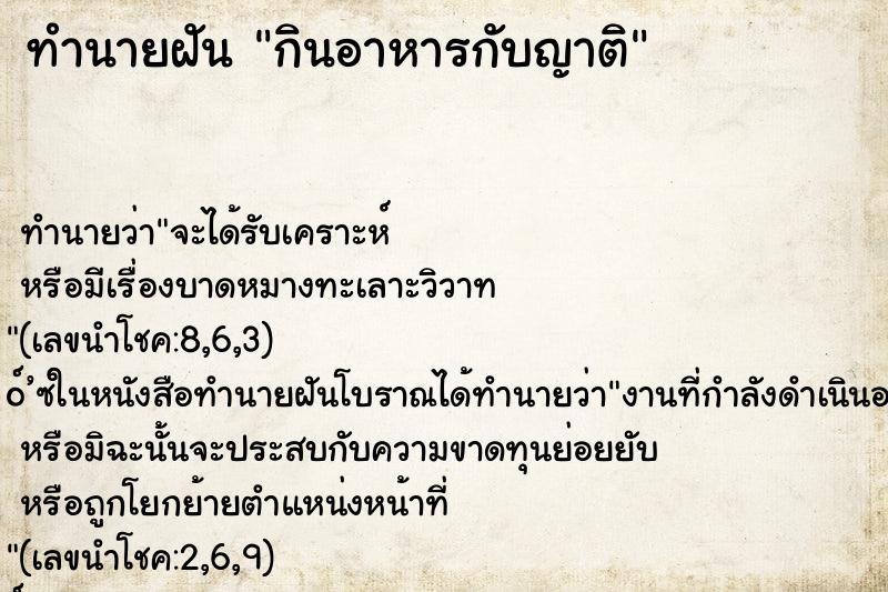 ทำนายฝันกินอาหารกับญาติ ทำนายฝันทำนายฝันกินอาหารกับญาติ