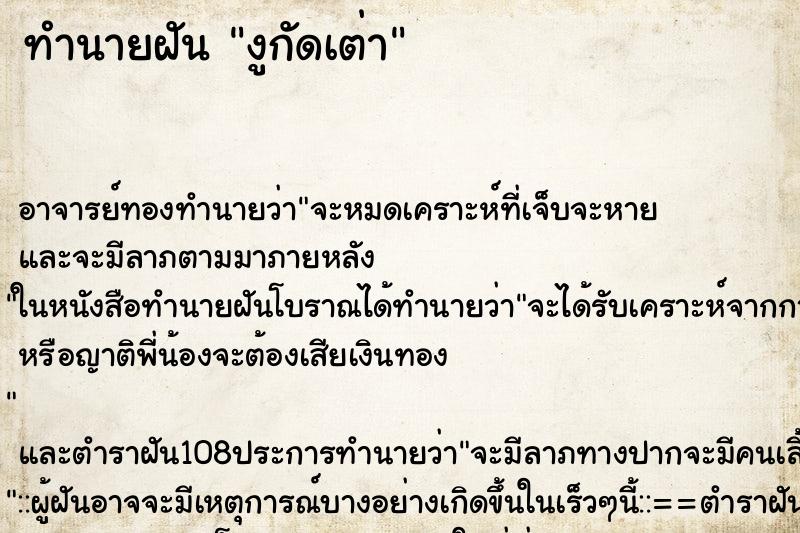 ทำนายฝัน งูกัดเต่า