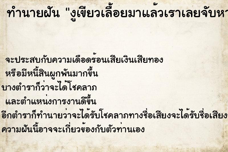 ทำนายฝัน งูเขียวเลื้อยมาแล้วเราเลยจับหางงูเขียวเหวี่ยงงู ทำนายฝัน งูเขียวเลื้อยมาแล้วเราเลยจับหางงูเขียวเหวี่ยงงู