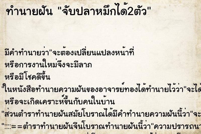 ทำนายฝัน จับปลาหมึกได้2ตัว ตำราโบราณ แม่นที่สุดในโลก