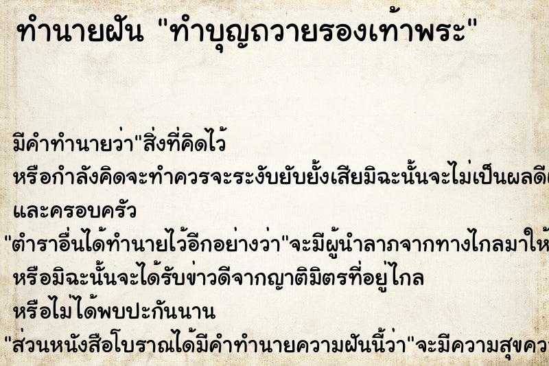 ทำนายฝันทำนายฝันทำบุญถวายรองเท้าพระ