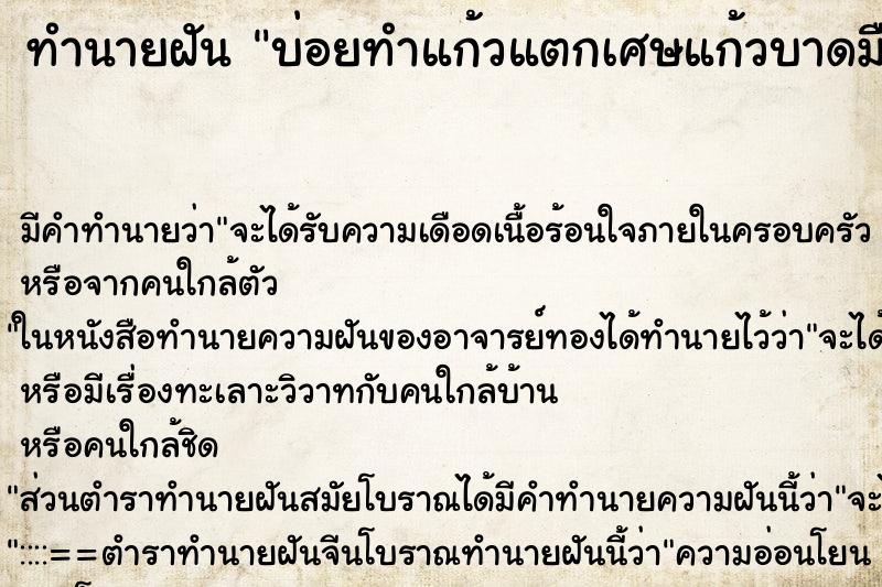 ทำนายฝันบ่อยทำแก้วแตกเศษแก้วบาดมือเลือดออก ทำนายฝันทำนายฝันบ่อยทำแก้วแตกเศษแก้วบาดมือเลือดออก
