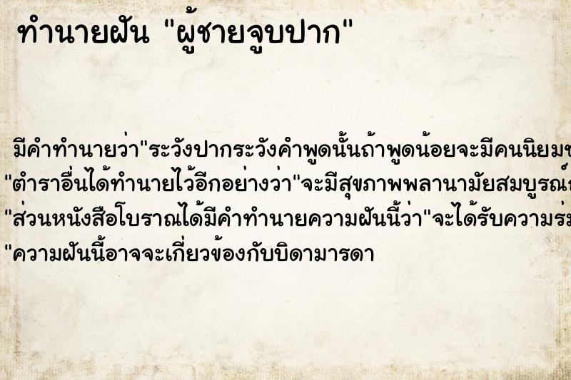 ทำนายฝัน ผู้ชายจูบปาก ทำนายฝัน ผู้ชายจูบปาก