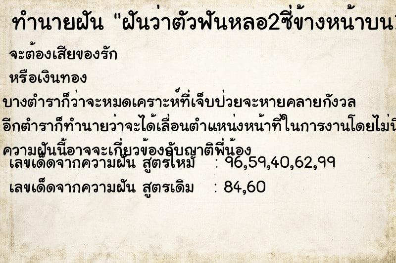 ทำนายฝันทำนายฝันฝันว่าตัวฟันหลอ2ซี่ข้างหน้าบน1ซื่ข้างหน้าล่าง1ซี่