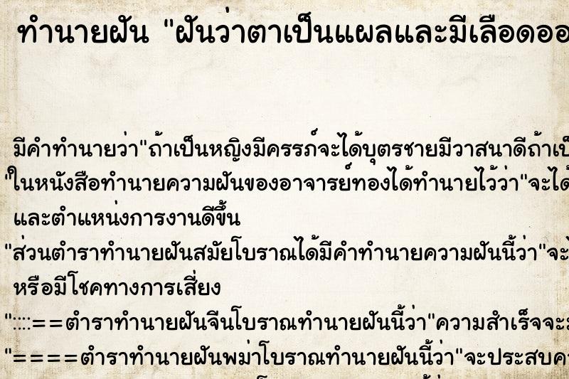 ทำนายฝัน ฝันว่าตาเป็นแผลและมีเลือดออก ทำนายฝัน ฝันว่าตาเป็นแผลและมีเลือดออก