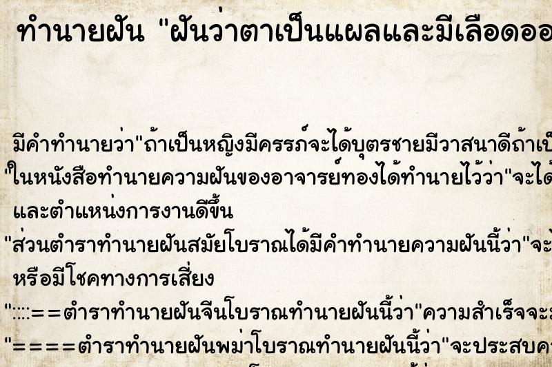 ทำนายฝัน ฝันว่าตาเป็นแผลและมีเลือดออก ตำราโบราณ แม่นที่สุดในโลก