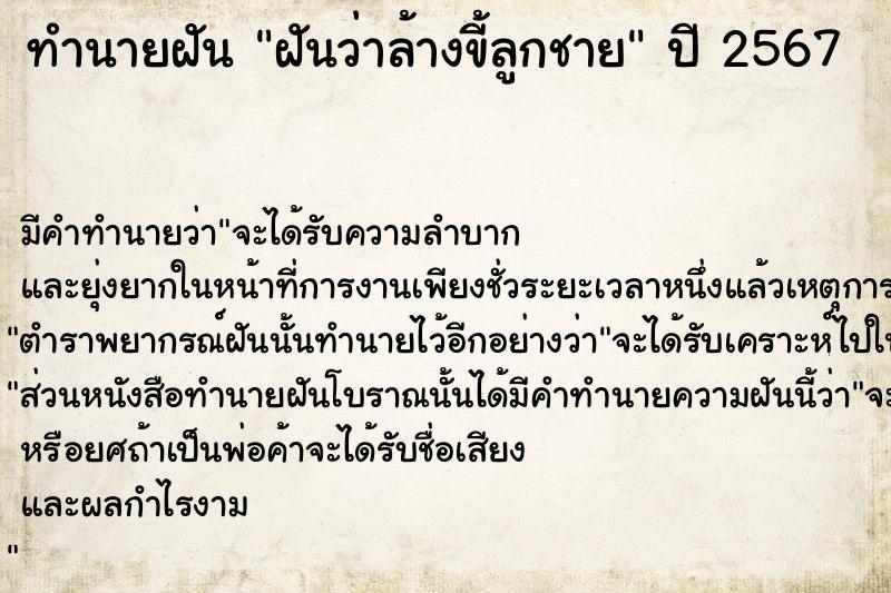 ทำนายฝันทำนายฝันฝันว่าล้างขี้ลูกชาย