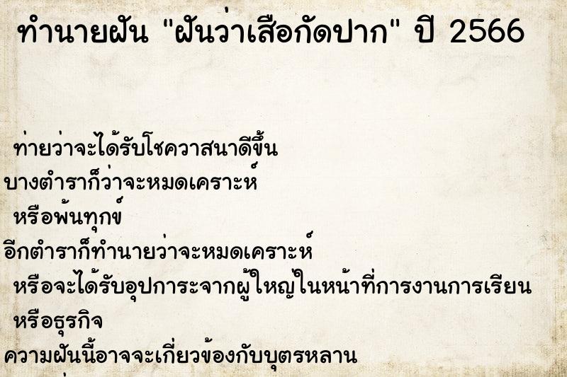 ทำนายฝัน ฝันว่าเสือกัดปาก