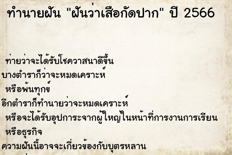 ทำนายฝัน ฝันว่าเสือกัดปาก ตำราโบราณ แม่นที่สุดในโลก