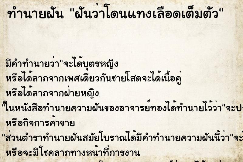 ทำนายฝัน ฝันว่าโดนแทงเลือดเต็มตัว ทำนายฝัน ฝันว่าโดนแทงเลือดเต็มตัว