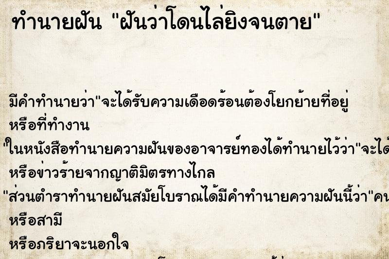 ทำนายฝันฝันว่าโดนไล่ยิงจนตาย ทำนายฝันทำนายฝันฝันว่าโดนไล่ยิงจนตาย