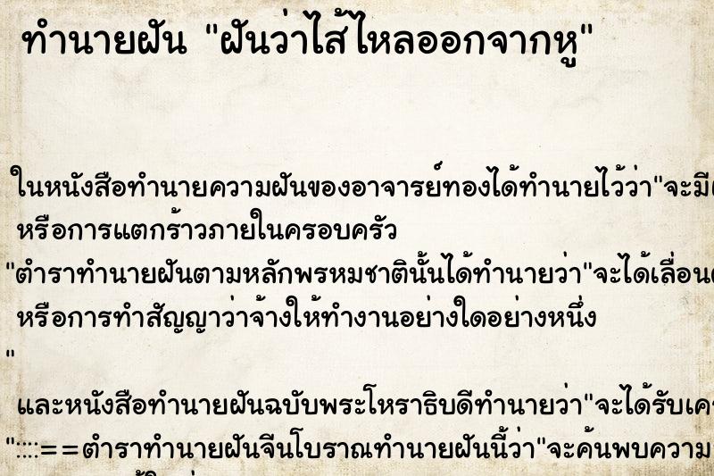 ทำนายฝันทำนายฝันฝันว่าไส้ไหลออกจากหู