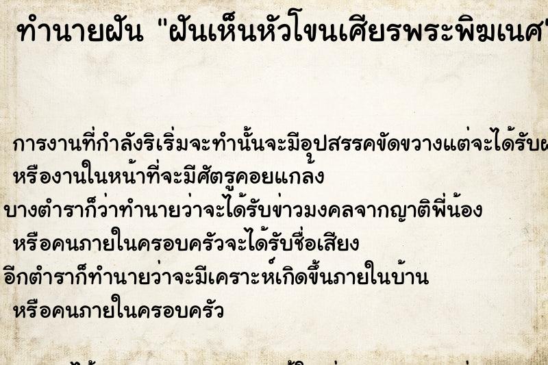 ทำนายฝันฝันเห็นหัวโขนเศียรพระพิฆเนศ ทำนายฝันทำนายฝันฝันเห็นหัวโขนเศียรพระพิฆเนศ