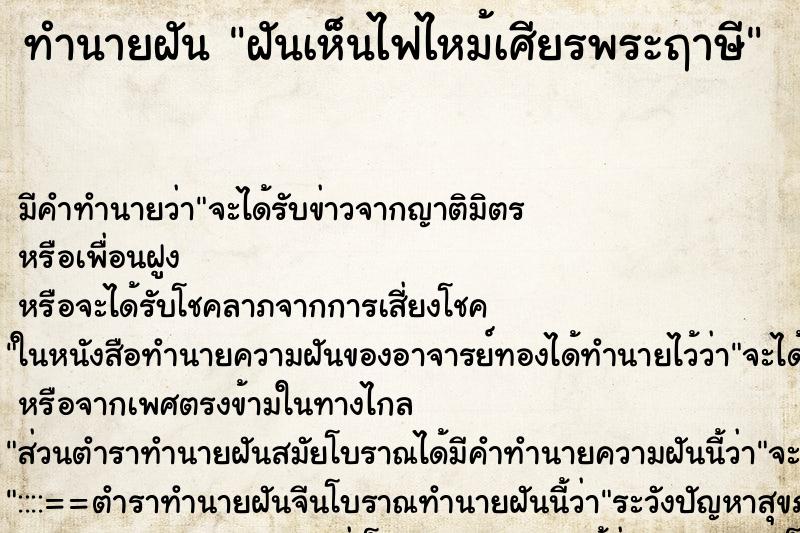 ทำนายฝันฝันเห็นไฟไหม้เศียรพระฤาษี ทำนายฝันทำนายฝันฝันเห็นไฟไหม้เศียรพระฤาษี