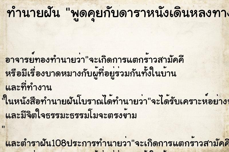 ทำนายฝัน พูด​คุย​กับดาราหนัง​เดินหลงทาง​กลับที่พักไม่ถูก