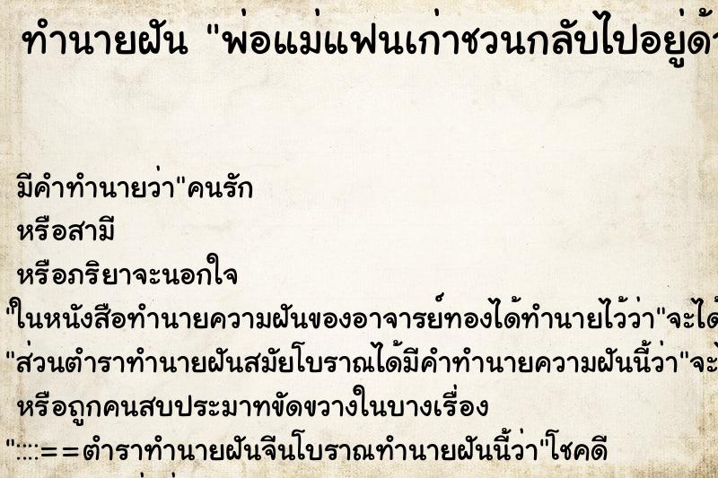 ทำนายฝันพ่อแม่แฟนเก่าชวนกลับไปอยู่ด้วย ทำนายฝันทำนายฝันพ่อแม่แฟนเก่าชวนกลับไปอยู่ด้วย
