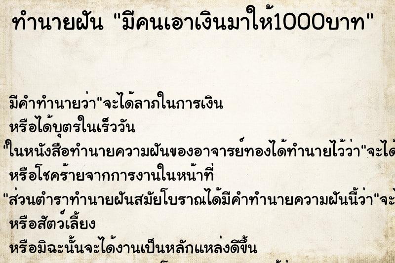 ทำนายฝัน มีคนเอาเงินมาให้1000บาท ทำนายฝัน มีคนเอาเงินมาให้1000บาท