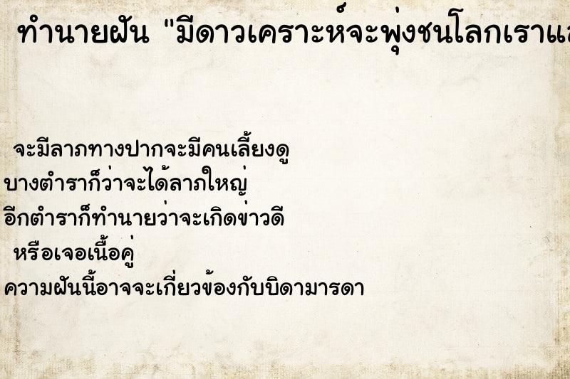 ทำนายฝันมีดาวเคราะห์จะพุ่งชนโลกเราแล้วโลกเราก็จะแตก ทำนายฝันทำนายฝันมีดาวเคราะห์จะพุ่งชนโลกเราแล้วโลกเราก็จะแตก